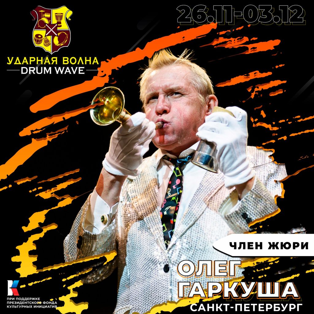 Жюри - УДАРНАЯ ВОЛНА