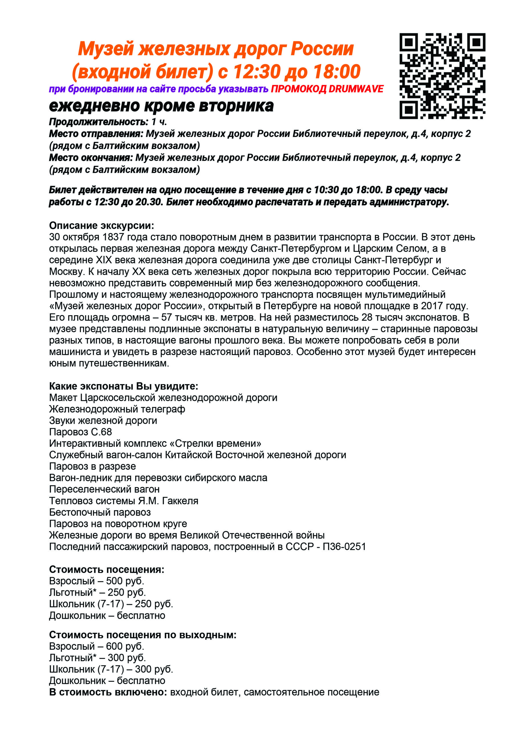 Музей железных дорог России